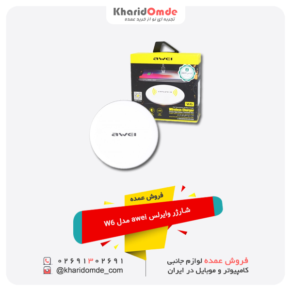 فروش عمده شارژر وایرلس awei مدل W6 فروش عمده شارژر وایرلس awei مدل W6